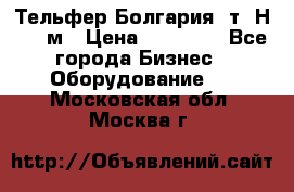 Тельфер Болгария 2т. Н - 12м › Цена ­ 60 000 - Все города Бизнес » Оборудование   . Московская обл.,Москва г.